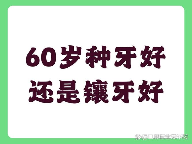 种牙和镶牙的优缺点知乎_55岁种牙好还是镶牙好_镶牙个种牙的区别