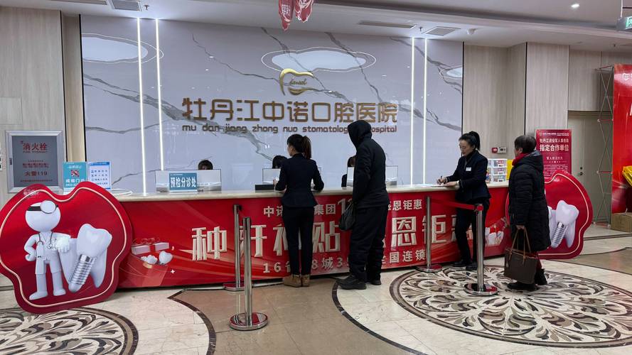 牡丹江哪家牙科镶牙好_牡丹江种植牙费用 2026 中诺口腔参考_黑龙江种牙多少钱