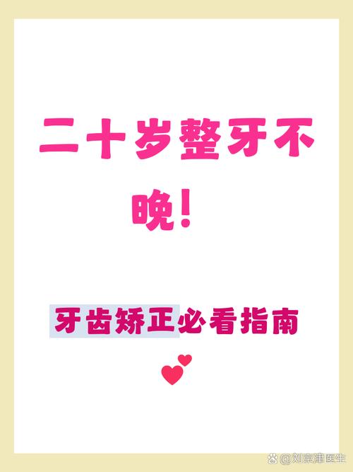 20岁牙齿矫正还来得及吗成人整牙全攻略
