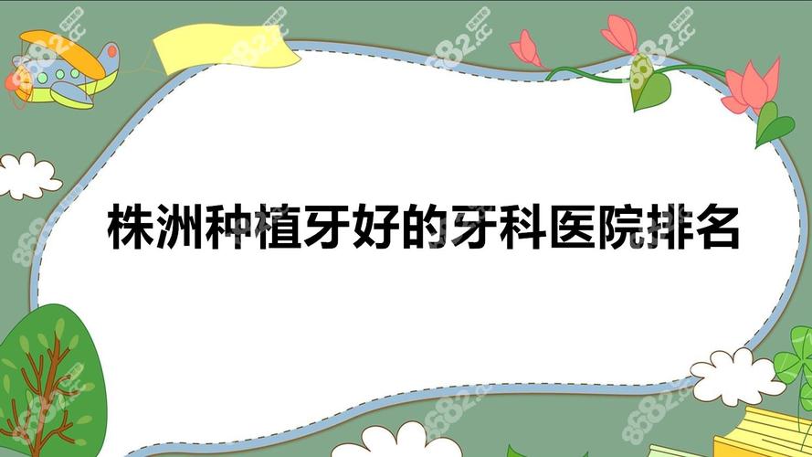 株洲种植牙哪家公立医院性价比高 推荐名单来了