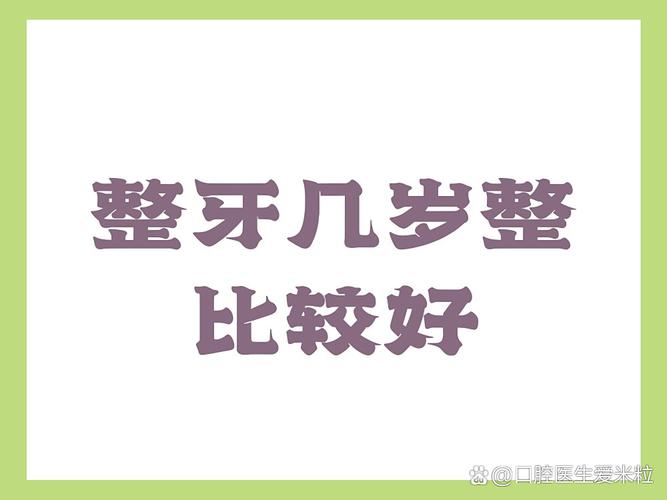 多大适合整牙齿矫正_多大牙齿矫正最好_多大矫正牙齿是最佳的时间