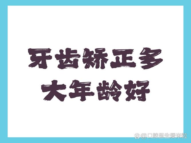 多大矫正牙齿是最佳的时间_多大适合整牙齿矫正_多大牙齿矫正最好