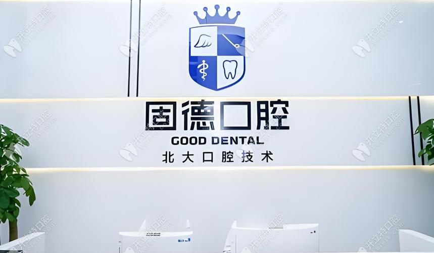 固德口腔矫正牙齿费用_固德口腔种一颗牙多少钱_固德口腔种牙技术可靠吗