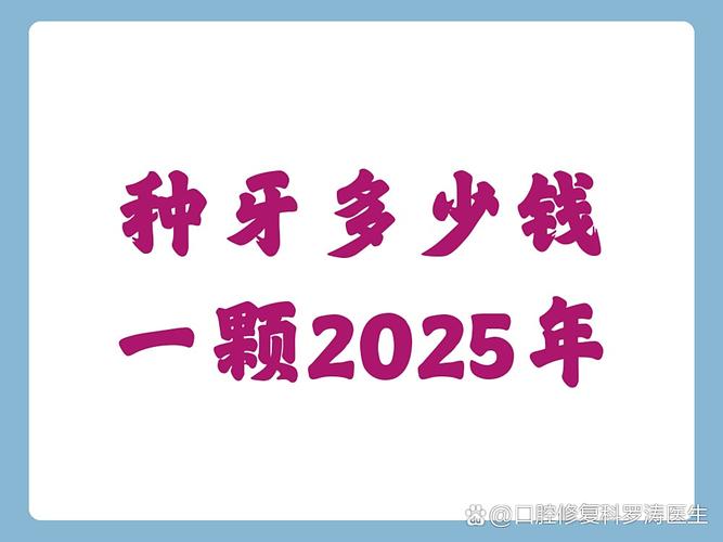 种牙价格北京_种植牙多少钱一颗北京_北京一棵种植义牙多少钱