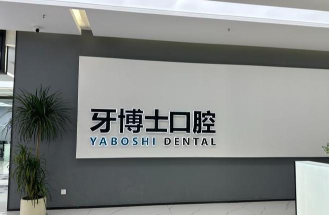 深圳口腔医院推荐_深圳市口腔医院推荐_深圳口腔最好的三个科室