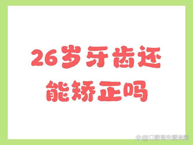 26岁能正畸牙齿吗？晚了还能整牙不？