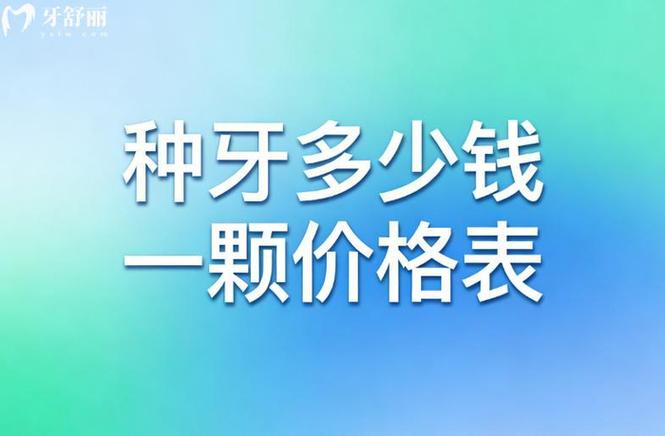 陕西种植牙价格_咸阳国产种植牙 创英价格 2026_咸阳种牙多少钱一颗啊