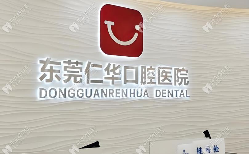 东莞口腔最厉害三个医院_东莞口腔医院哪家好_东莞口腔科最好的医院
