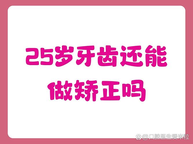 25岁还能做牙齿矫正吗？年龄不是问题，看完这篇你就懂！