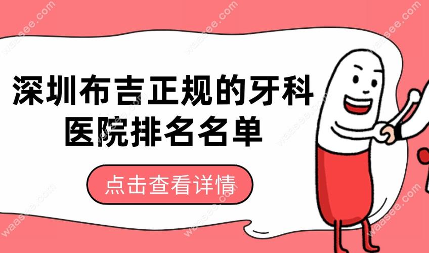 布吉正畸选哪家牙科好 这些细节要注意