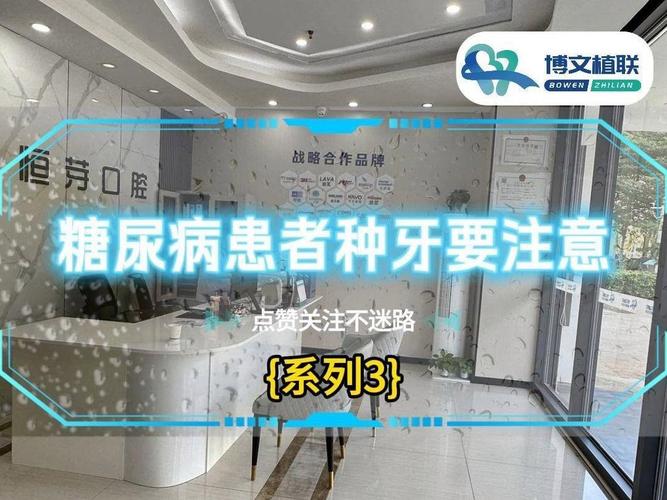糖尿病患者种牙注意事项_糖尿病人种植牙_糖尿病人种牙需要注意什么