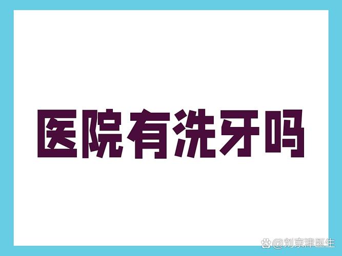 武汉口腔医院洗牙_武汉口腔医院洗牙费用_武汉大学口腔医院洗牙多少钱