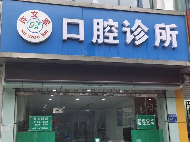 东门门诊部牙科怎么样_东门外附近的牙科诊所_东门种牙医院地址