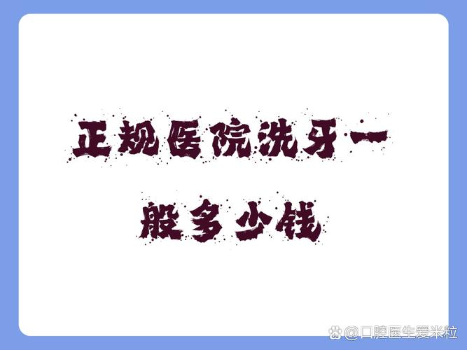 成都公立医院洗牙知乎_成都口腔医院洗牙_成都洗牙一般多少钱
