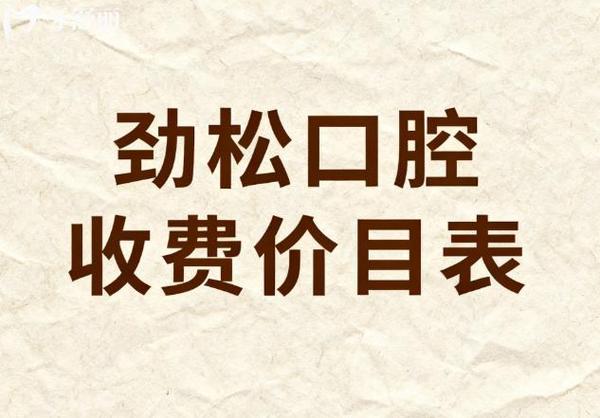 2026全口种植牙费用一览 公立私立对比明细