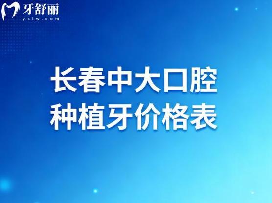 半口种植牙齿价位_种植牙价格便宜_种植牙齿最便宜多少钱一个