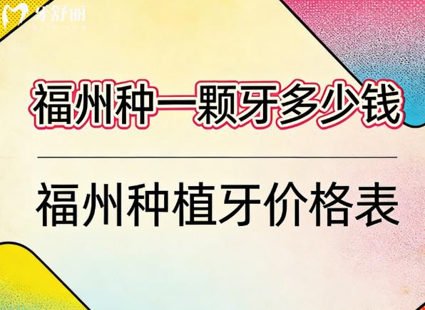 福州单颗种植牙2026最新价格更新，区间在3800到5500元