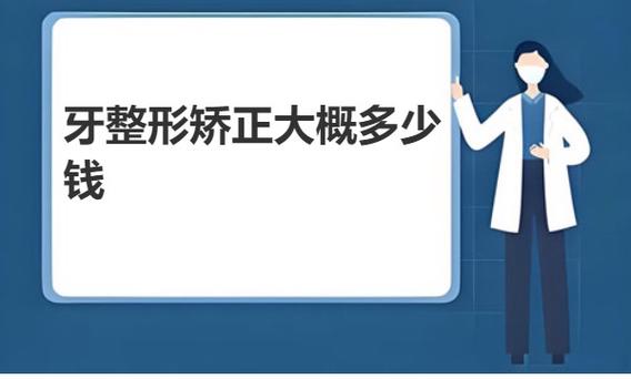 正畸成人牙齿矫正要多久_成人暴牙正畸要多少钱_成人正畸的危害