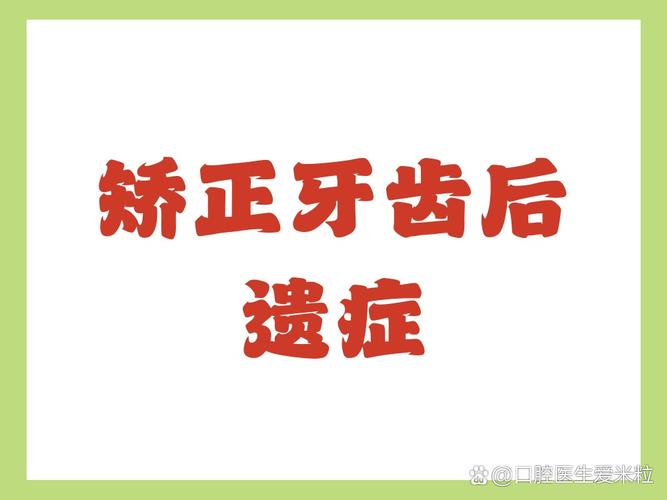 牙齿矫正有什么后遗症_矫正牙齿有什么后遗症和危害_牙齿矫正对牙齿有后遗症吗