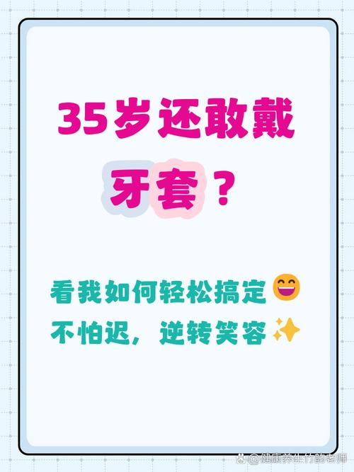 35岁做牙齿矫正还来得及吗？效果和注意事项