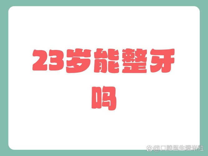 23岁还能校正牙齿吗_一般校正牙齿后多久恢复_校正牙齿好吗
