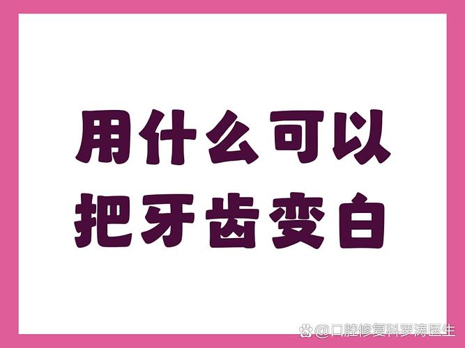 男士美白牙齿的最好方法_男士美白牙齿的牙膏哪款好_男士牙齿美白方法好用吗