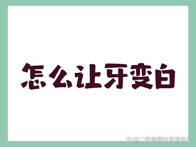 男士美白牙齿的牙膏哪款好_男士美白牙齿的最好方法_男士牙齿美白方法好用吗