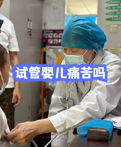 做试管婴儿真的很痛苦吗？专家带你走出试管痛苦误区