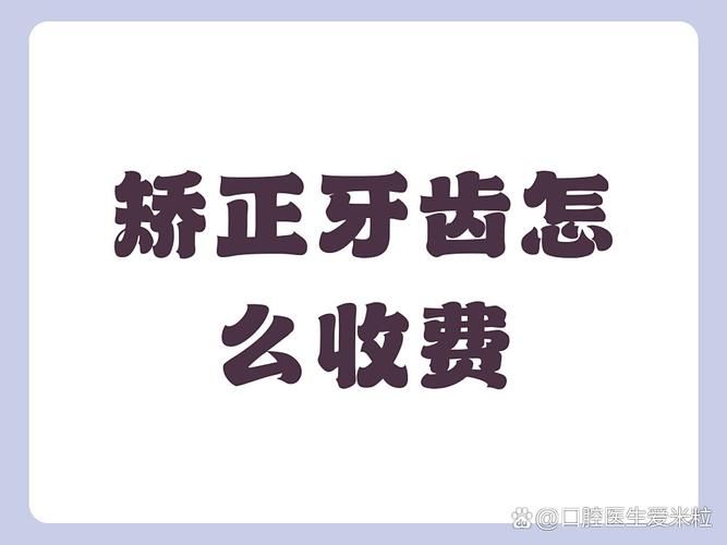 保定牙齿矫正钱一般多少钱_保定一般矫正牙齿多少钱_保定正畸