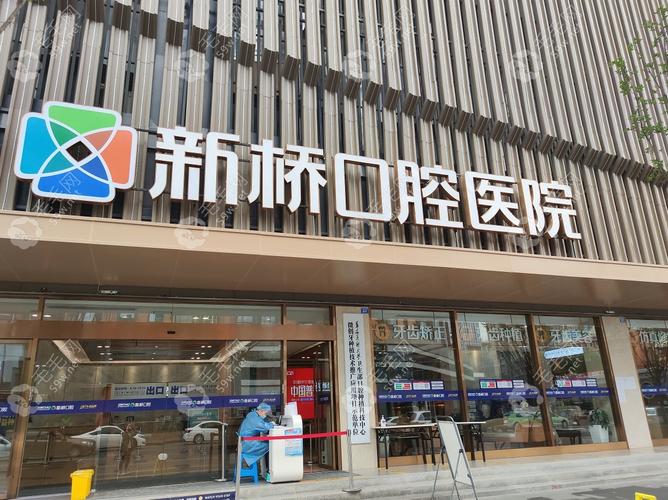 成都新桥口腔医院是私立医院吗?_成都新桥口腔价格表_成都新桥口腔医院是私立医院吗