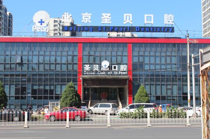 北京知名牙科医院排名,去哪家最靠谱?
