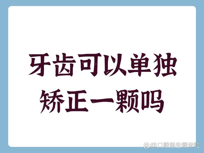 矫正牙可以只做上面一排吗_矫正牙可以不拔牙吗_可以单独矫正一颗牙吗