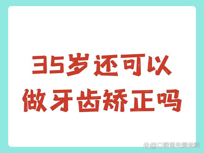 牙齿矫正适合哪些人_牙齿矫正适合吃什么食物_35岁还适合矫正牙齿吗