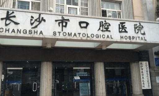 长沙县口腔医院地址_长沙县口腔定点医疗机构_长沙县口腔医院在哪里