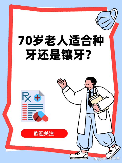 70岁老人种牙还是镶牙？看身体条件选更稳妥