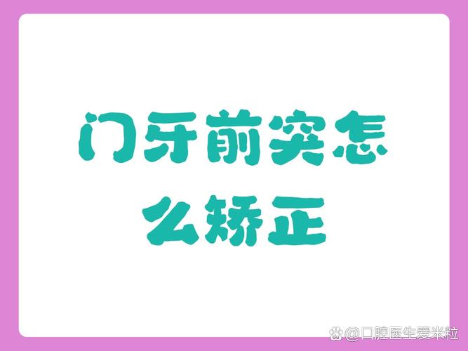 45岁门牙突出，最快矫正方案是哪种