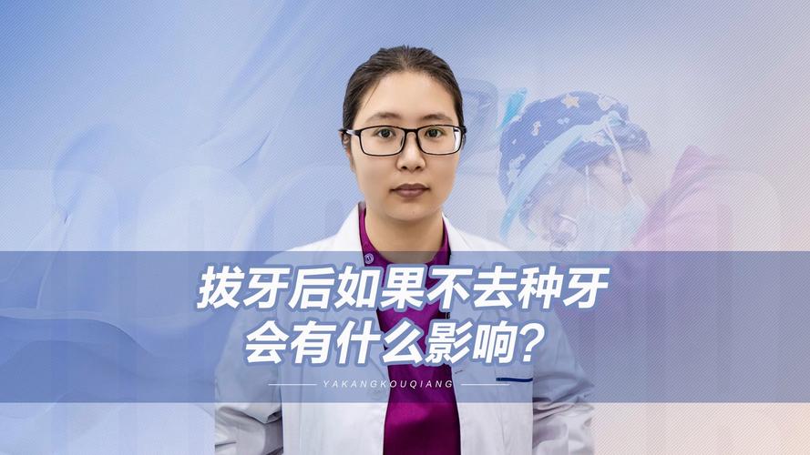 拔牙后即可种植_拨牙可以马上种植吗_拨牙可以即种牙吗
