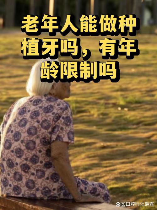 65岁老人种牙关键看身体状况，年龄不是问题