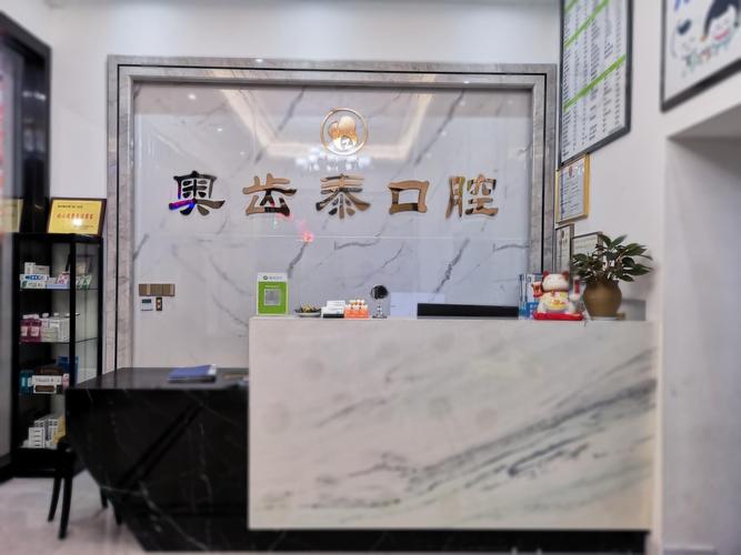 深圳奥齿泰商贸公司_奥齿泰口腔种植培训_深圳奥齿泰种植牙靠谱诊所地址