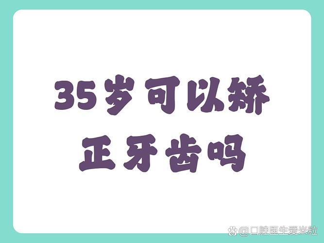 35岁牙齿还能矫正吗？说"晚了"其实是误传