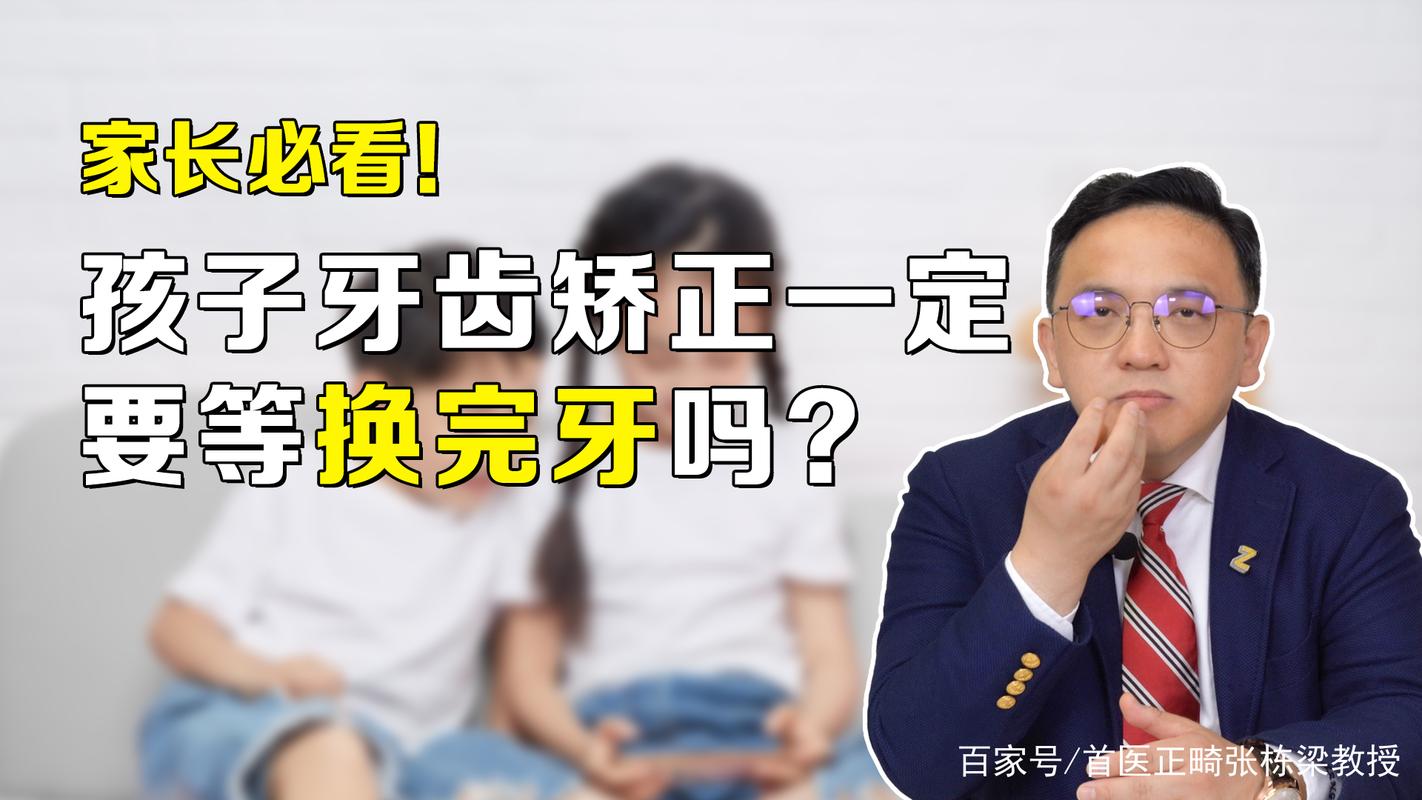孩子几岁矫正牙齿_牙齿矫正孩子什么时候最好_牙齿矫正孩子最佳年龄