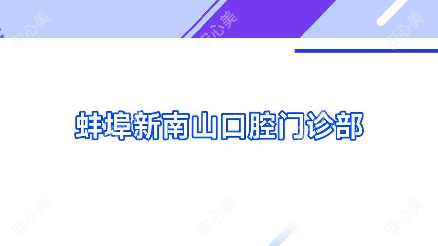 医院牙科蚌埠好比较好的医生_蚌埠牙科医院哪家比较好_蚌埠哪个医院牙科好