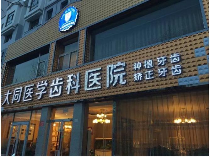 大同牙种医院好吗多少钱_大同那个医院种牙好_大同种牙价格对比