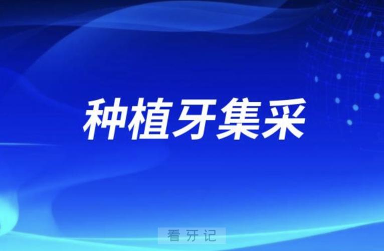 鞍山种牙多少钱一个_鞍山哪家医院种植牙好_鞍山国产种植牙 创英价格 2026