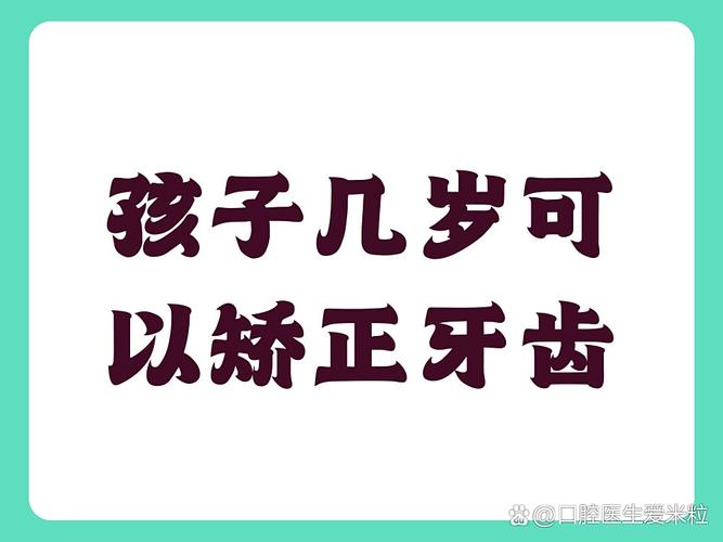 儿童几岁开始矫正牙齿最合适