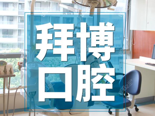 牙博士种牙_牙博士种牙费用明细_拜博种牙效果