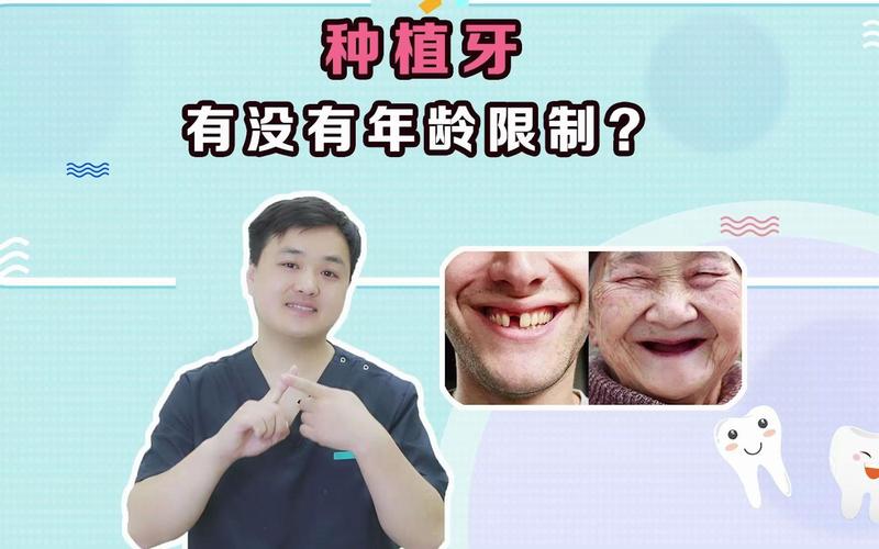 什么年龄不适合牙齿种植_牙齿种植年龄适合多大_牙齿种植年龄适合几岁