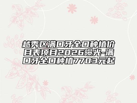 全口种牙多少_全口种牙多少_全口种牙多少