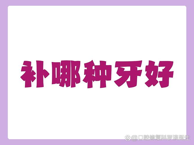 牙补种好比较贵吗_补哪一种牙比较好_牙补种好比较疼吗