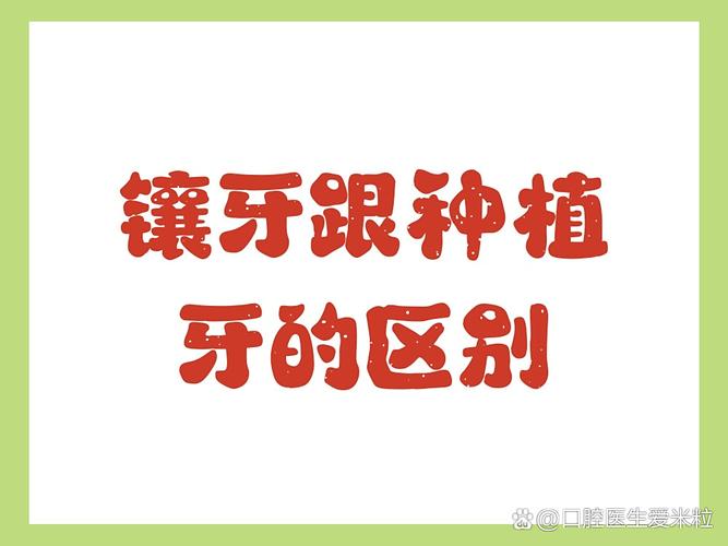 种牙镶牙_种镶牙建议要多少钱_建议镶不要种牙种
